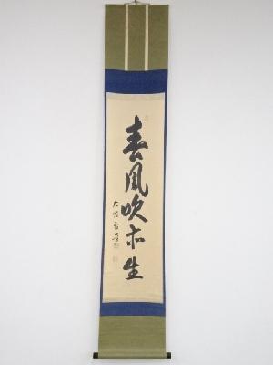 大徳寺小田雪窓筆　「春風吹亦生」一行書　肉筆紙本掛軸（共箱）